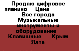 Продаю цифровое пианино! › Цена ­ 21 000 - Все города Музыкальные инструменты и оборудование » Клавишные   . Крым,Ялта